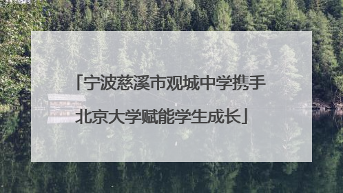 宁波慈溪市观城中学携手北京大学赋能学生成长
